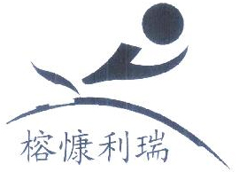 榕慷利瑞